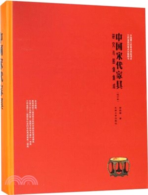 中國宋代傢具：研究與圖像集成(校訂本)（簡體書）