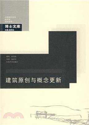 建築原創與概念更新（簡體書）