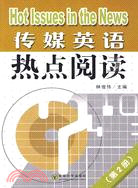 傳媒英語熱點閱讀(第二冊)（簡體書）