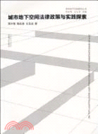 城市地下空間法律政策與實踐探索（簡體書）