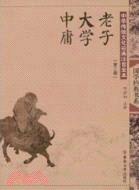 老子 大學 中庸（簡體書）