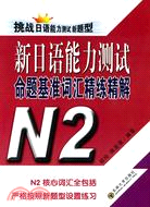 新日語能力測試命題核心詞彙精練精解(N2)（簡體書）