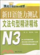 新日語能力測試文法句型精講精練(N3)（簡體書）