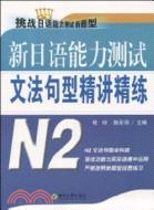 新日語能力測試文法句型精講精練(N2)（簡體書）