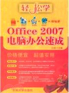 Office 2007 電腦辦公速成(附光碟)（簡體書）