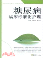 糖尿病臨床標準化護理（簡體書）