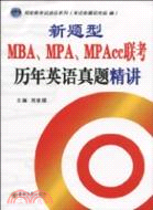 新題型MBA、MPA、MPAcc聯考歷年英語真題精講（簡體書）