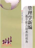 管理學新編：基於能力培養的視角（簡體書）