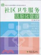 社區衛生服務信息化管理（簡體書）