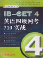 IB-CET4英語四級網考710實戰(附光碟)（簡體書）
