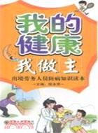 我的健康我做主：出境勞務人員防病知識讀本（簡體書）