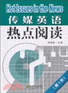 傳媒英語熱點閱讀(第1冊)（簡體書）