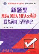 新題型MBA MPA MPAcc英語聯考詞彙巧學速記（簡體書）
