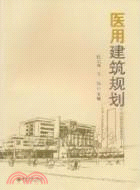 醫用建築規劃（簡體書）