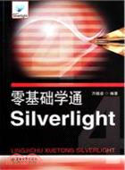 零基礎學通Silverlight（簡體書）