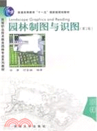 園林製圖與識圖(第二版)（簡體書）