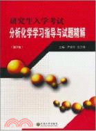 研究生入學考試分析化學學習指導與試題精解(第2版)（簡體書）