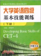 大學英語四級基本技能訓練(下)（簡體書）