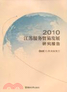 江蘇服務貿易發展研究報告2010（簡體書）