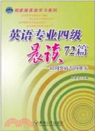 英語專業四級晨讀72篇（簡體書）