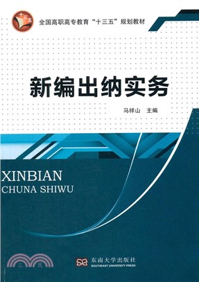 新編出納實務（簡體書）