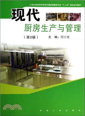 現代廚房生產與管理（簡體書）