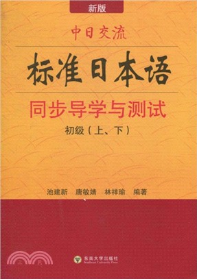 中日交流標準日本語同步導學與測試(初級)(上下)（簡體書）