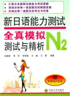 新日語能力測試全真模擬測試與精析(N2)（簡體書）