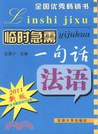 臨時急需一句話：法語（簡體書）