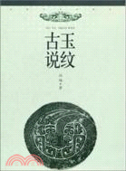 古玉說紋（簡體書）