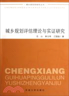 城鄉規劃評估理論與實證研究（簡體書）