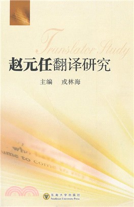 趙元任翻譯研究（簡體書）