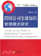 跨國公司全球知識管理模式研究（簡體書）