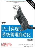 使用Perl實現系統管理自動化(第二版‧中文版)（簡體書）