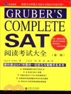 GRUBER'S COMPLETE SAT閱讀考試大全(第二版)（簡體書）