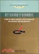 產業結構調整與現代產業體系構建研究（簡體書）