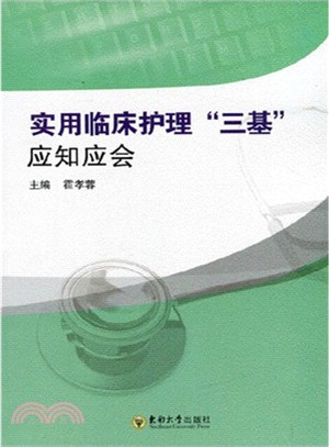 實用臨床護理三基：應知應會（簡體書）