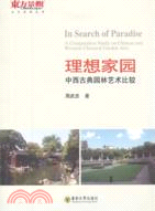 理想家園：中西古典園林藝術比較（簡體書）