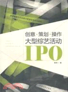 創意‧策劃‧操作：大型綜藝活動IPO（簡體書）
