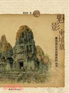 魅影柬埔寨（簡體書）