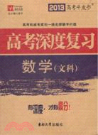 2013數學(文科)：高考深度復習（簡體書）