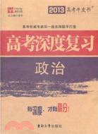 2013政治：高考深度復習（簡體書）