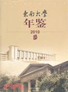 東南大學年鑑2010（簡體書）