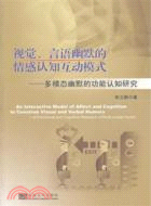 視覺言語幽默的情感認知互動模式：多模態幽默的功能認知研究（簡體書）