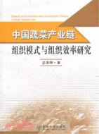 中國蔬菜產業鏈組織模式與組織效率研究（簡體書）