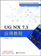 UG NX7．5應用教程（簡體書）