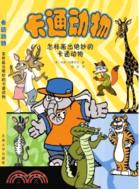 卡通動物：怎樣畫出絕妙的卡通動物（簡體書）