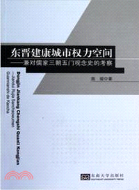 東晉建康城市權力空間：兼對儒家三朝五門觀念史的考察（簡體書）