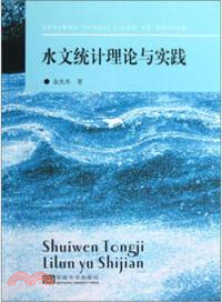 水文統計理論與實踐 （簡體書）