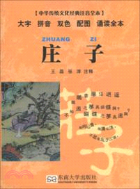中華傳統文化經典注音全本：莊子（簡體書）